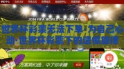 世界杯彩票无法下单-为自己心动·世界杯彩票下的遗憾旋律