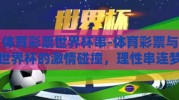 体育彩票世界杯串-体育彩票与世界杯的激情碰撞，理性串连梦想的火花