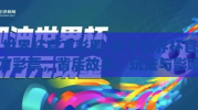 世界杯官方彩票-关于世界杯官方彩票，背后故事、玩法与影响