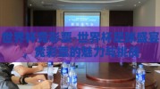 世界杯竞彩票-世界杯足球盛宴，竞彩票的魅力与挑战