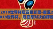 2018世界杯冠亚军彩票-重温2018世界杯，冠亚军对决的辉煌与遗憾