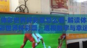 体彩世界杯彩票怎么看-解读体彩世界杯彩票，透视数字与幸运的玄妙