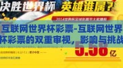 互联网世界杯彩票-互联网世界杯彩票的双重审视，影响与挑战