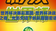 世界杯决赛彩票图-世界杯决战之夜，光影交错下的彩票图密语