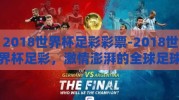 2018世界杯足彩彩票-2018世界杯足彩，激情澎湃的全球足球盛宴