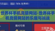 世界杯手机竞猜网站-世界杯手机竞猜网站的乐趣与挑战