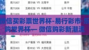 微信买彩票世界杯-易行彩市·乐购世界杯— 微信购彩新潮流