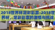 2018世界杯足彩彩票-2018世界杯，足彩彩票的激情与挑战