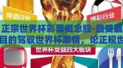 正宗世界杯彩票概念股-最受瞩目的驾驭世界杯激情，论正规世界杯彩票与概念股的共生效应