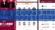 体彩世界杯彩票怎么看-体育玩家手册，洞察体彩世界杯彩票的世界