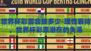 世界杯彩票会输多少-理性看待，世界杯彩票潜在的失落
