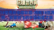 18世界杯中国彩票-扬帆18世界杯，彩蛋纷飞的中国彩票之旅