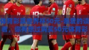 体育彩票世界杯50元-亲爱的读者，你有想过购买50元体育彩票，在赛事场外追寻第一个进球的奇迹吗？这个周末，随着世界杯足球赛的脚步日益临近，我们不防从一个小小的50元开始，亲自体验这种纯粹的、充满冒险的乐趣