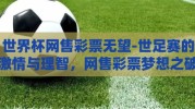 世界杯网售彩票无望-世足赛的激情与理智，网售彩票梦想之破晓