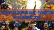 世界杯彩票在哪领奖-探秘世界杯彩票兑奖之旅