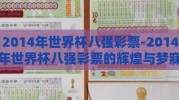2014年世界杯八强彩票-2014年世界杯八强彩票的辉煌与梦寐