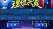 世界杯足球彩票网-世界杯足球彩票的魅力与风险，理性投注的智慧
