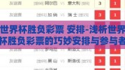 世界杯胜负彩票 安排-浅析世界杯胜负彩票的巧妙安排与参与者指南