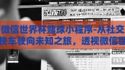微信世界杯赌球小程序-从社交快车驶向未知之旅，透视微信世界杯赌球小程序的崛起与影响