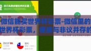 微信能买世界杯彩票-微信里的世界杯彩票，便捷与非议并存的购彩新途径