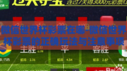微信世界杯彩票在哪-微信世界杯彩票的正确玩法与注意事项
