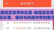 微信买世界杯彩票-微信买世界杯彩票，便利与风险并存的数字时代新尝试