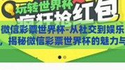 微信彩票世界杯-从社交到娱乐，揭秘微信彩票世界杯的魅力与挑战