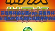 买世界杯的彩票app-买世界杯彩票APP的乐趣与风险并存的探索