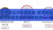 世界杯比分彩票奖金-世界杯狂热与彩票奖金的奇妙融合——解析足球盛宴的另一面