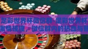 足彩世界杯微信群-足彩世界杯激情碰撞，微信群内的热血与智慧