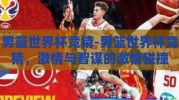 男篮世界杯竞猜-男篮世界杯竞猜，激情与智谋的激情碰撞