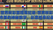 世界杯彩票赔率纪录-世界杯彩市里的神秘数字，彩票赔率纪录的背后
