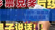 彩票店能买世界杯不-彩票店，世界杯激情的兑现渠道