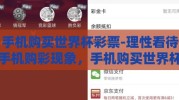 手机购买世界杯彩票-理性看待手机购彩现象，手机购买世界杯彩票的两面性探讨