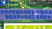 世界杯彩票预测冠军-光辉预测，解码世界杯冠军彩票的奥秘