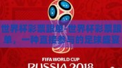 世界杯彩票跟单-世界杯彩票跟单，一种直接参与的足球盛宴