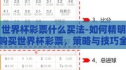 世界杯彩票什么买法-如何精明购买世界杯彩票，策略与技巧全面解析