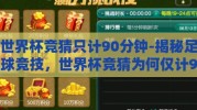 世界杯竞猜只计90分钟-揭秘足球竞技，世界杯竞猜为何仅计90分钟