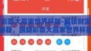 彩票大赢家世界杯版-解锁财富秘籍，跟随彩票大赢家世界杯版的秘诀
