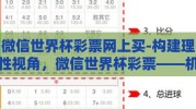 微信世界杯彩票网上买-构建理性视角，微信世界杯彩票——机遇与风险并存的选择
