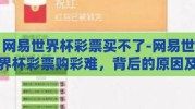 网易世界杯彩票买不了-网易世界杯彩票购彩难，背后的原因及影响分析