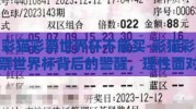 彩猫彩票世界杯不能买-彩猫彩票世界杯背后的警醒，理性面对，明智选择