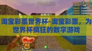 淘宝彩票世界杯-淘宝彩票，为世界杯疯狂的数字游戏