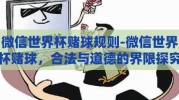 微信世界杯赌球规则-微信世界杯赌球，合法与道德的界限探究