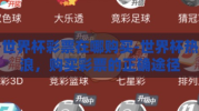 世界杯彩票在哪购买-世界杯热浪，购买彩票的正确途径