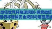 微信世界杯赌球规则-探索微信世界杯赌球安全规则与道德底线
