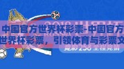 中国官方世界杯彩票-中国官方世界杯彩票，引领体育与彩票文化的激情交汇