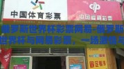 俄罗斯世界杯彩票网易-俄罗斯世界杯与网易彩票，一场激情与机遇的交织