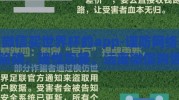 微信买世界杯的app-谨防网络陷阱，理性观赛，远离微信购世界杯彩票App