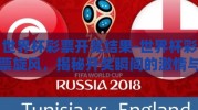 世界杯彩票开奖结果-世界杯彩票旋风，揭秘开奖瞬间的激情与期待